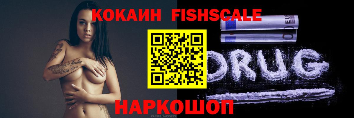 Cocaine FishScale Лянтор
