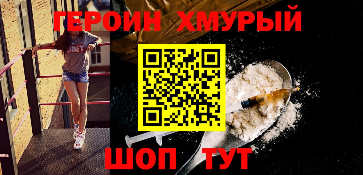 ГЕРОИН хмурый Лянтор